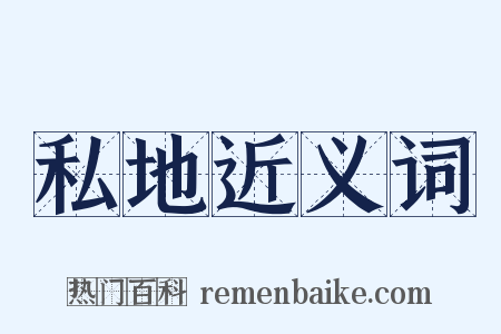 私地近义词是什么意思的图片